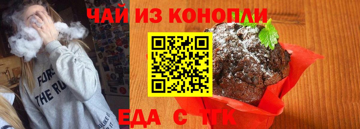 Еда ТГК конопля  Вход с VPN  Геленджик 