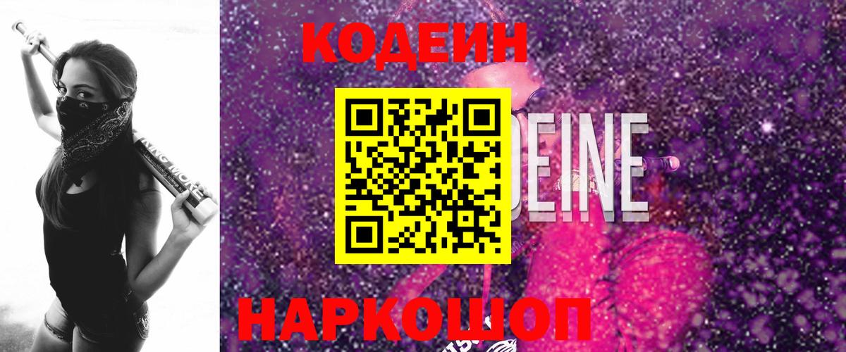 Codein напиток Lean (лин)  Кодеиновый сироп Lean Purple Drank  Вход с VPN  Геленджик 