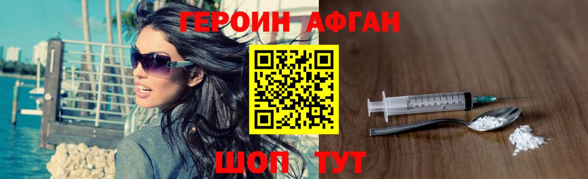 ГЕРОИН афганец Геленджик